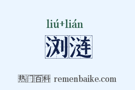 浏涟是什么意思的图片